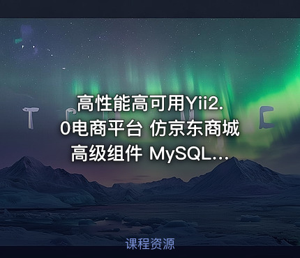 高性能高可用Yii2.0电商平台 仿京东商城 高级组件 MySQL LVS