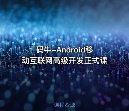 码牛-Android移动互联网高级开发正式课