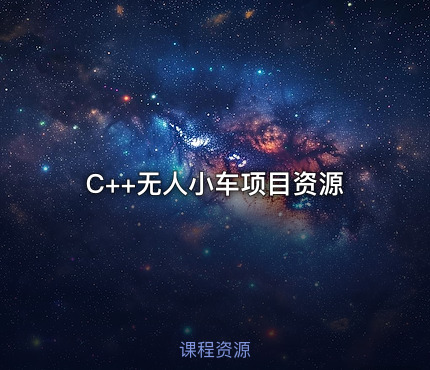 C++无人小车项目资源