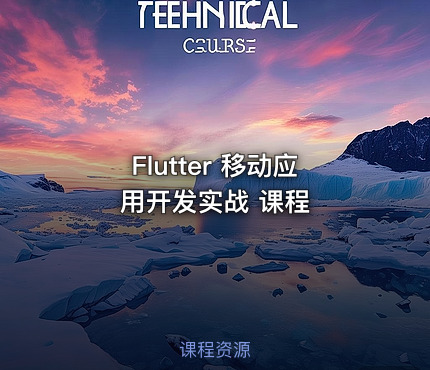 Flutter 移动应用开发实战 课程