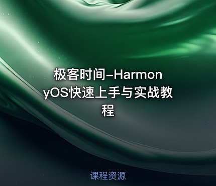 极客时间-HarmonyOS快速上手与实战教程