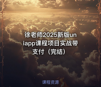 徐老师2025新版uniapp课程项目实战带支付（完结）