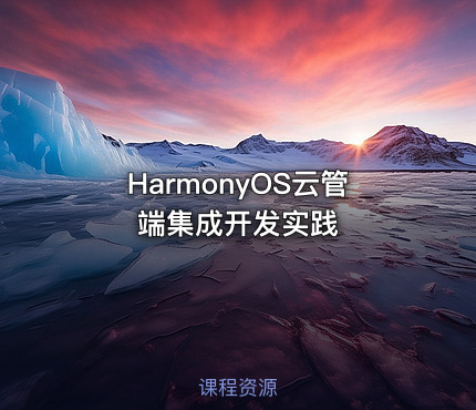 HarmonyOS云管端集成开发实践