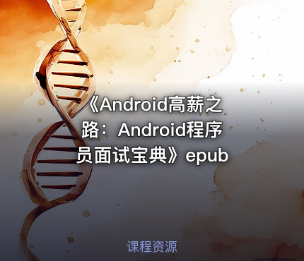 《Android高薪之路：Android程序员面试宝典》epub