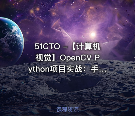 51CTO -【计算机视觉】OpenCV Python项目实战：手势识别+ 识别答题卡（基于OpenCV4）