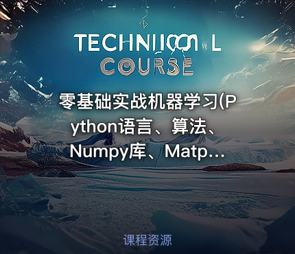 零基础实战机器学习(Python语言、算法、Numpy库、MatplotLib)