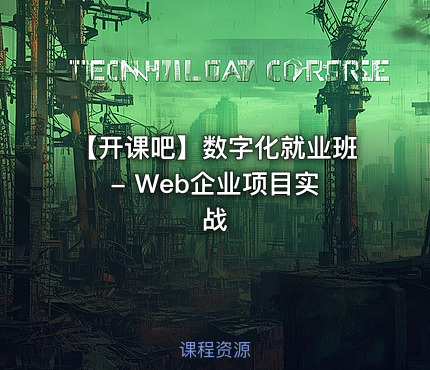 【开课吧】数字化就业班 - Web企业项目实战