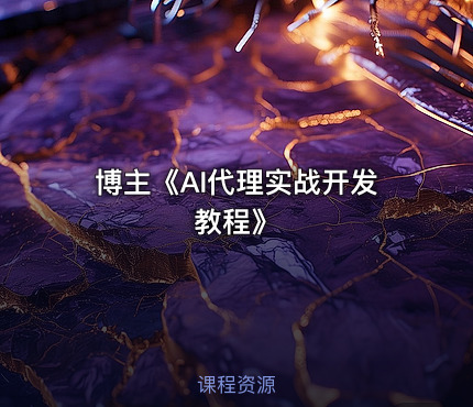 博主《AI代理实战开发教程》