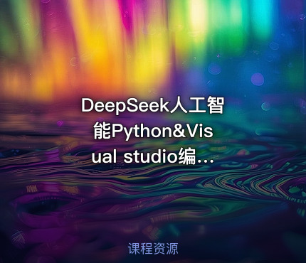 DeepSeek人工智能Python&Visual studio编写的抄底指标 课程封面