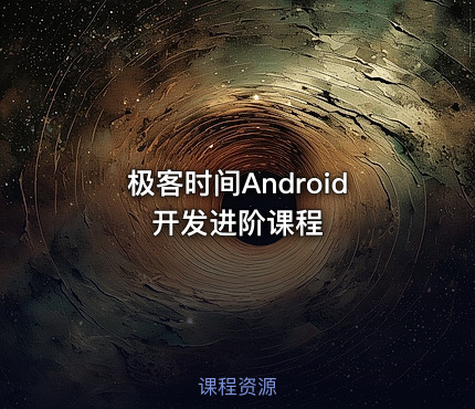 极客时间Android开发进阶课程
