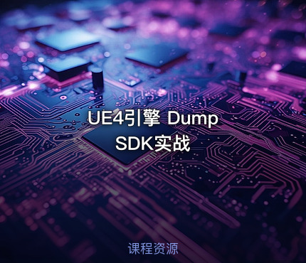 UE4引擎 Dump SDK实战