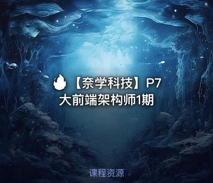 🔥 【奈学科技】P7大前端架构师1期 课程封面