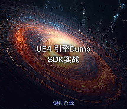 UE4 引擎Dump SDK实战