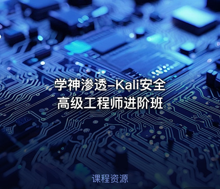 学神渗透-Kali安全高级工程师进阶班