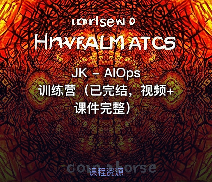 JK -  AIOps 训练营（已完结，视频+课件完整）