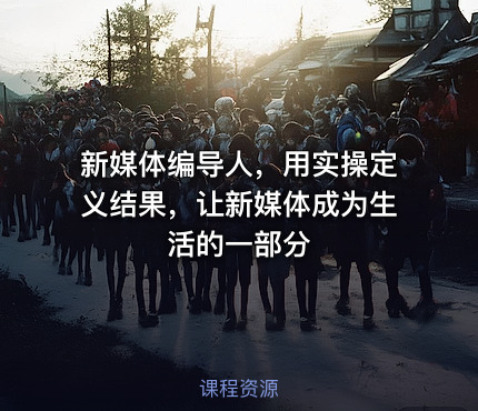 新媒体编导人，用实操定义结果，让新媒体成为生活的一部分