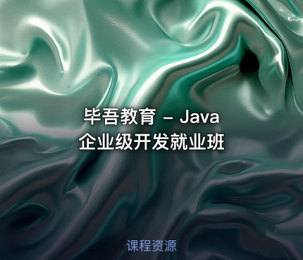 毕吾教育 - Java企业级开发就业班