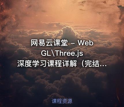 网易云课堂 - WebGL\Three.js深度学习课程详解（完结无密）