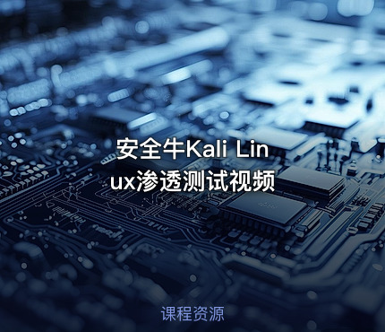 安全牛Kali Linux渗透测试视频
