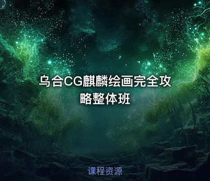 乌合CG麒麟绘画完全攻略整体班