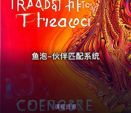 鱼泡-伙伴匹配系统 - IT网课学习吧