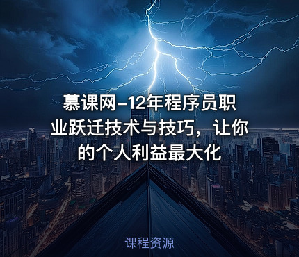 慕课网-12年程序员职业跃迁技术与技巧，让你的个人利益最大化