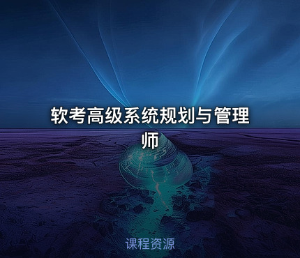 软考高级系统规划与管理师