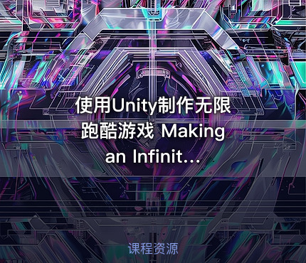 使用Unity制作无限跑酷游戏 Making an Infinite Runner with Unity