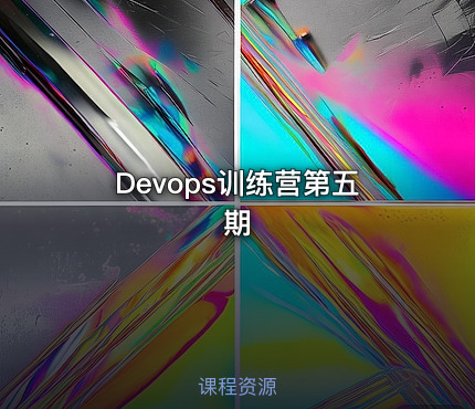 Devops训练营第五期