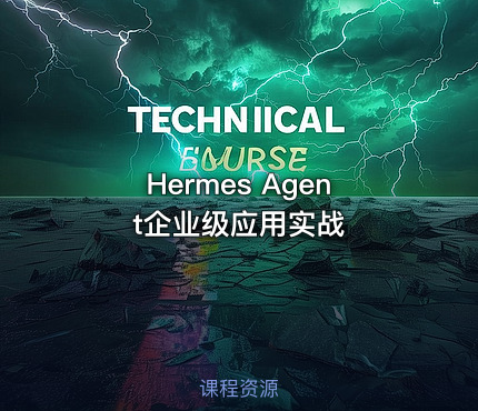 Hermes Agent企业级应用实战