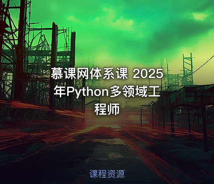 慕课网体系课 2025年Python多领域工程师