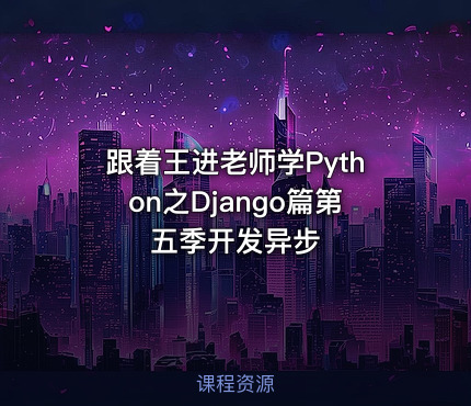 跟着王进老师学Python之Django篇第五季开发异步