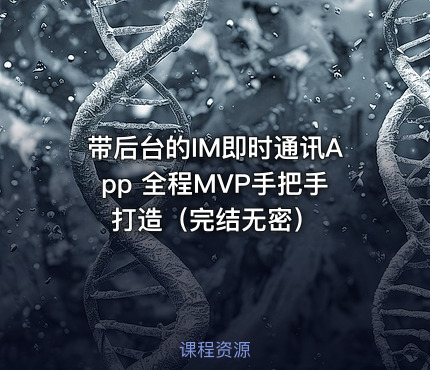 带后台的IM即时通讯App 全程MVP手把手打造（完结无密）