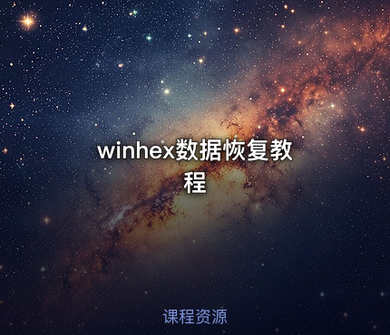 winhex数据恢复教程