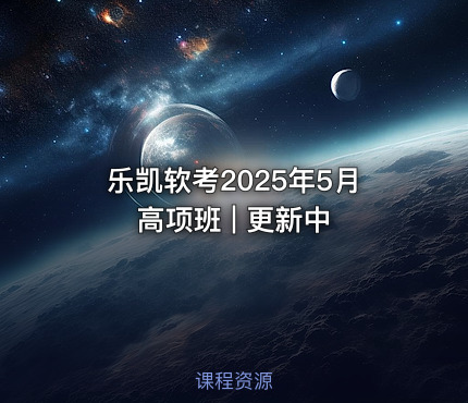 乐凯软考2025年5月高项班 | 更新中 - IT网课学习吧