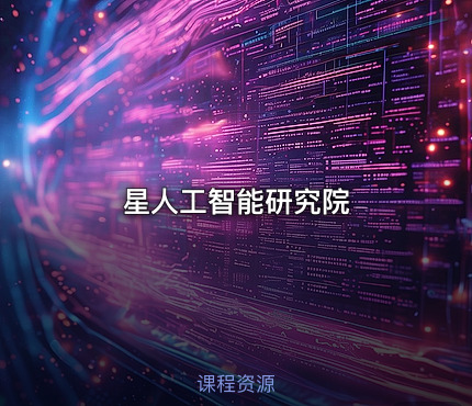 星人工智能研究院