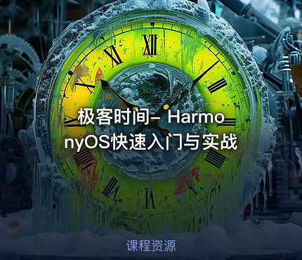 极客时间- HarmonyOS快速入门与实战