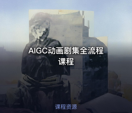AIGC动画剧集全流程课程