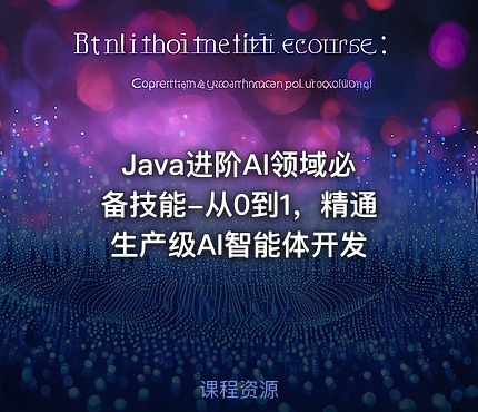 Java进阶AI领域必备技能-从0到1，精通生产级AI智能体开发