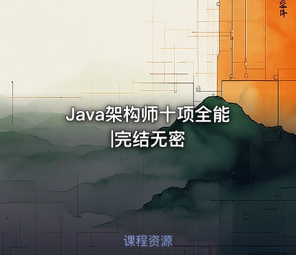 Java架构师十项全能|完结无密