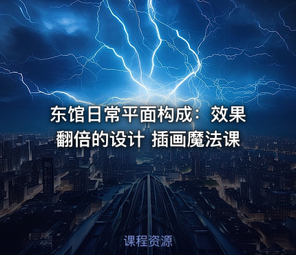 东馆日常平面构成：效果翻倍的设计 插画魔法课