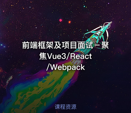 前端框架及项目面试－聚焦Vue3/React/Webpack
