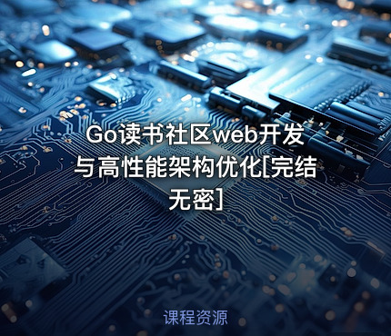 Go读书社区web开发与高性能架构优化[完结无密]