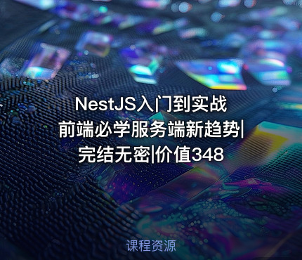 NestJS入门到实战前端必学服务端新趋势|完结无密|价值348