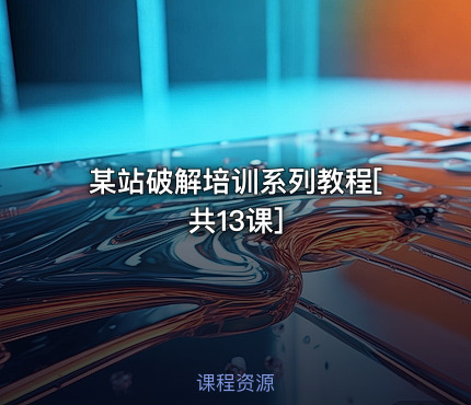 某站破解培训系列教程[共13课]