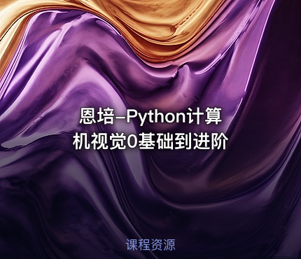 恩培-Python计算机视觉0基础到进阶