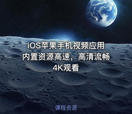iOS苹果手机视频应用内置资源高速，高清流畅4K观看