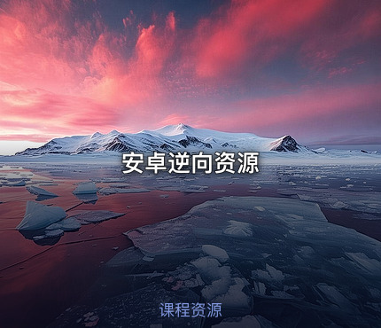 安卓逆向资源