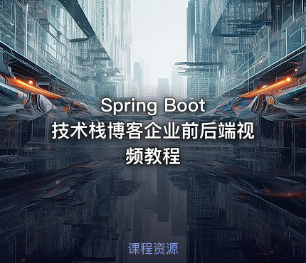 Spring Boot技术栈博客企业前后端视频教程