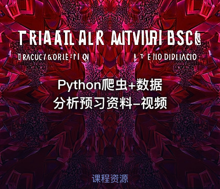 Python爬虫+数据分析预习资料-视频